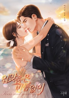 입맞춤은 빈틈없이