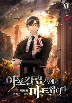 아포칼립스에서 마트합니다
