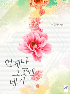 언제나 그곳엔 네가