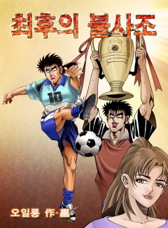 최후의 불사조 [단행본]