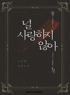 널 사랑하지 않아