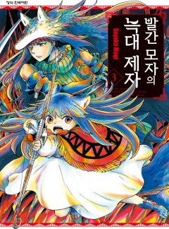 빨간 모자의 늑대 제자
