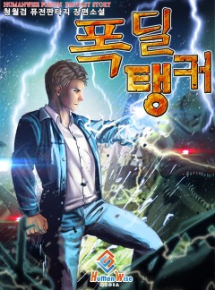 폭딜 탱커