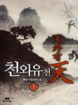 천외유천