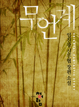 무언계