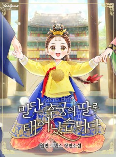 말단 후궁의 딸로 태어났습니다