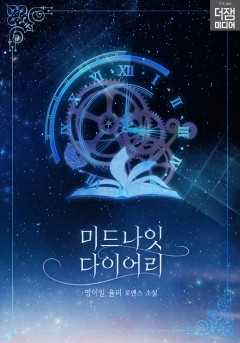 미드나잇 다이어리[단행본]