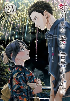 향기로운 꽃은 늠름하게 핀다