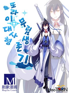 또라이 대사형 무림생존기