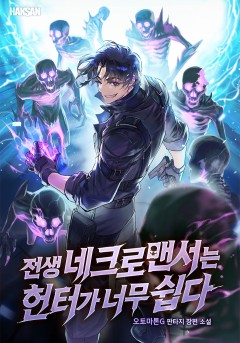 전생 네크로맨서는 헌터가 너무 쉽다
