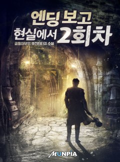 엔딩 보고 현실에서 2회차