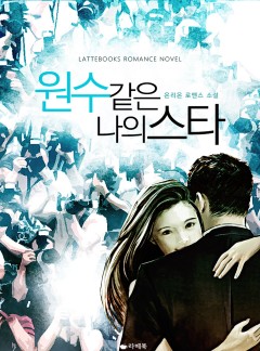 원수 같은 나의 스타 [15세이용가 개정판]