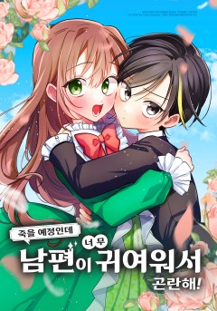 죽을 예정인데 남편이 너무 귀여워서 곤란해! [웹툰]
