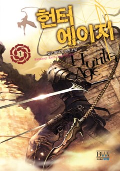 헌터 에이지[단행본]