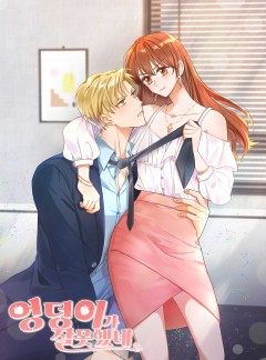 엉덩이가 잘못했네