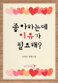 좋아하는데 이유가 필요해