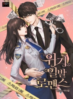 위기일발 로맨스
