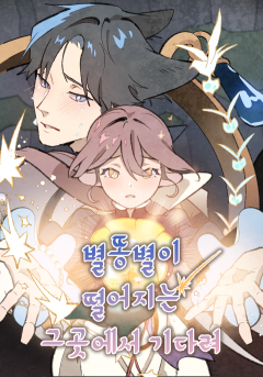 별똥별이 떨어지는 그 곳에서 기다려