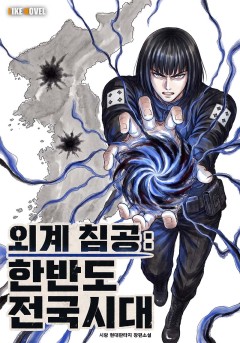 외계 침공: 한반도 전국시대