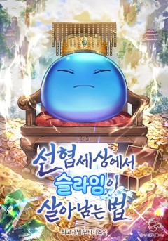 선협 세상에서 슬라임이 살아남는 법