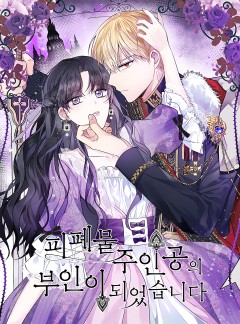 피폐물 주인공의 부인이 되었습니다