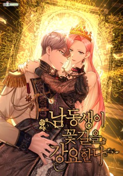 남동생이 꽃길을 강요한다