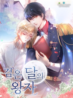 검은 달의 왕자