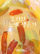 오리의 노예생존기