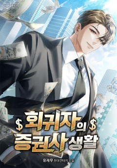 회귀자의 증권사 생활