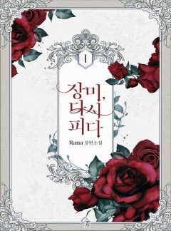 장미, 다시 피다