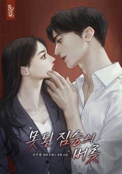 못된 짐승의 버릇