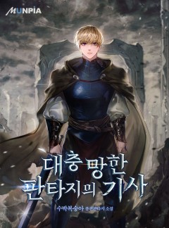 대충 망한 판타지의 기사 [완결]