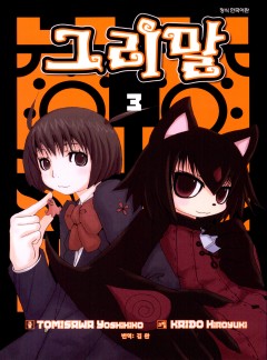 그리말 [단행본]