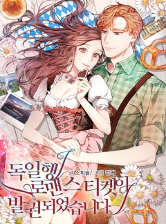 독일행 로맨스 티켓 [단독선연재]