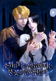 추위를 타는 얼음마녀는 불꽃을 끌어안는다
