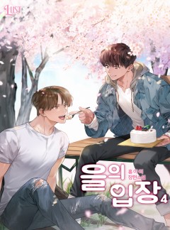 을의 입장 4권 [단행본][개정판]