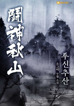 투신 추산
