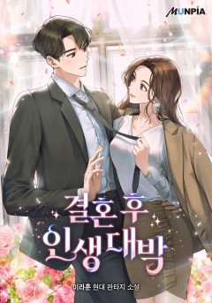 결혼 후 인생 대박 [완결]