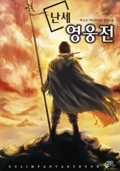 난세 영웅전