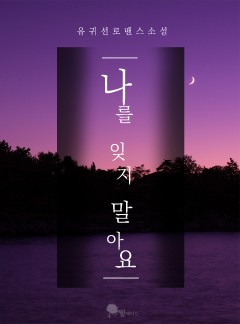 나를 잊지 말아요