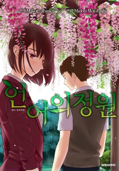 언어의 정원(코믹)