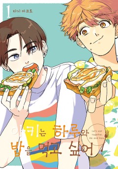 아키는 하루와 밥을 먹고 싶어
