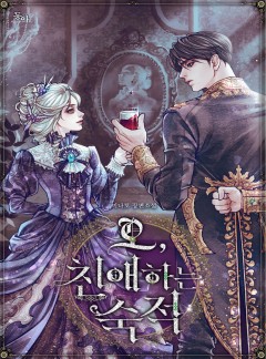 오, 친애하는 숙적