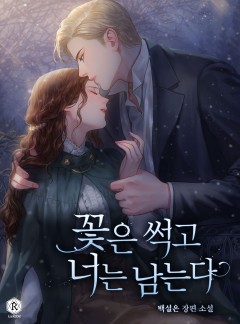 꽃은 썩고 너는 남는다