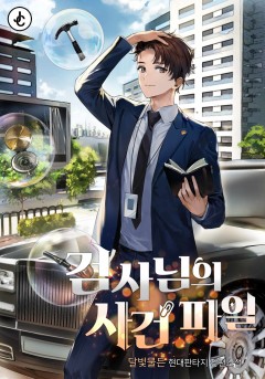 검사님의 사건 파일