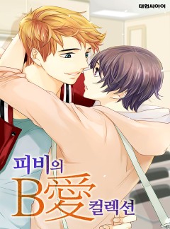 피비의 B愛 컬렉션