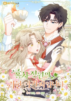 홍차 정원의 귀한 아가씨입니다