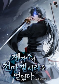 쟁자수가 천마 갤러리를 얻었다