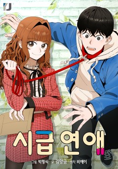 시급 연애