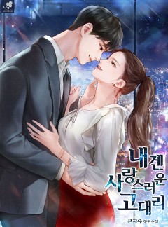 내겐 사랑스러운 고 대리